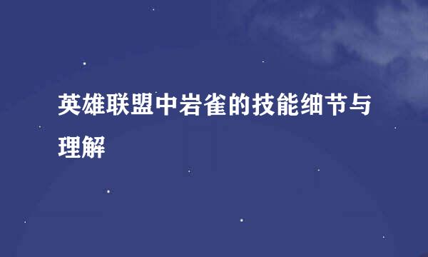 英雄联盟中岩雀的技能细节与理解