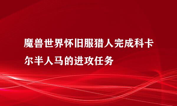 魔兽世界怀旧服猎人完成科卡尔半人马的进攻任务