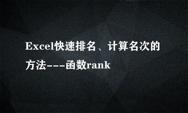 Excel快速排名、计算名次的方法---函数rank