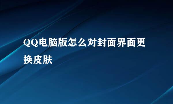 QQ电脑版怎么对封面界面更换皮肤