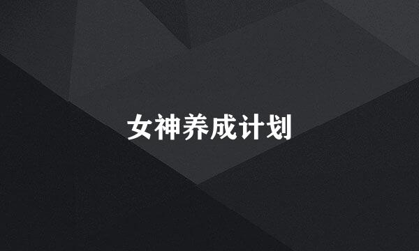女神养成计划