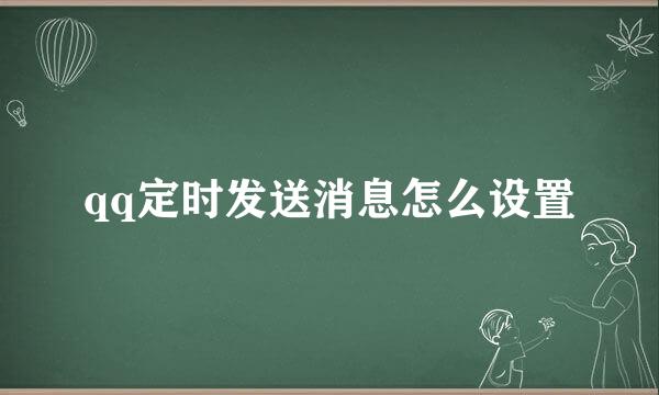 qq定时发送消息怎么设置