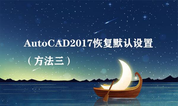AutoCAD2017恢复默认设置（方法三）
