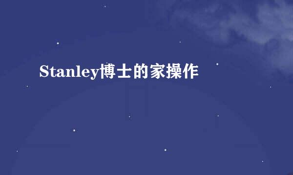 Stanley博士的家操作