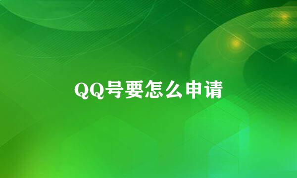 QQ号要怎么申请