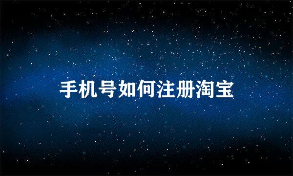 手机号如何注册淘宝