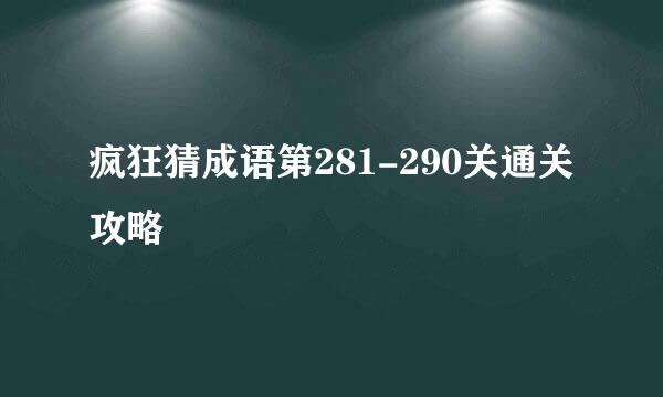 疯狂猜成语第281-290关通关攻略