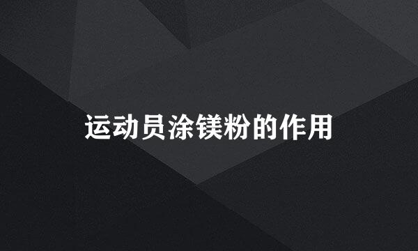 运动员涂镁粉的作用