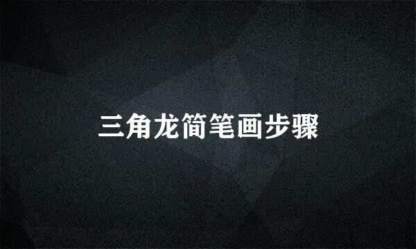 三角龙简笔画步骤