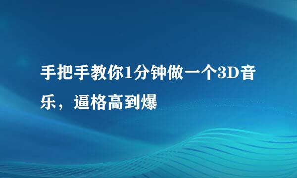 手把手教你1分钟做一个3D音乐，逼格高到爆