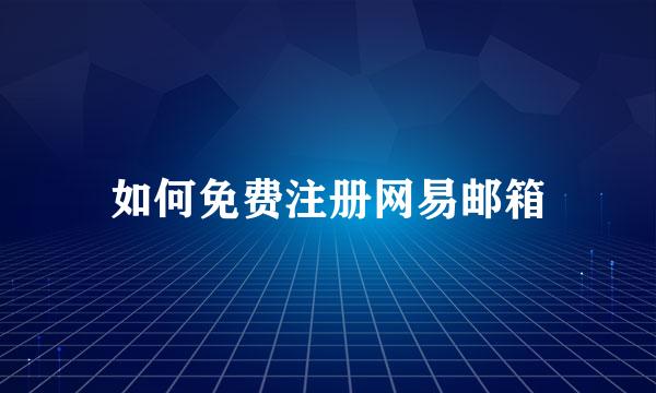 如何免费注册网易邮箱