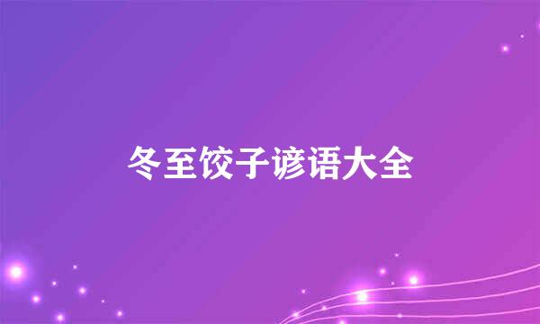 冬至饺子谚语大全
