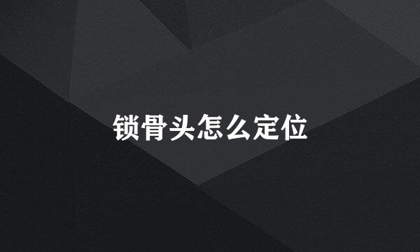 锁骨头怎么定位