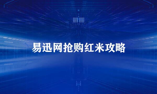 易迅网抢购红米攻略