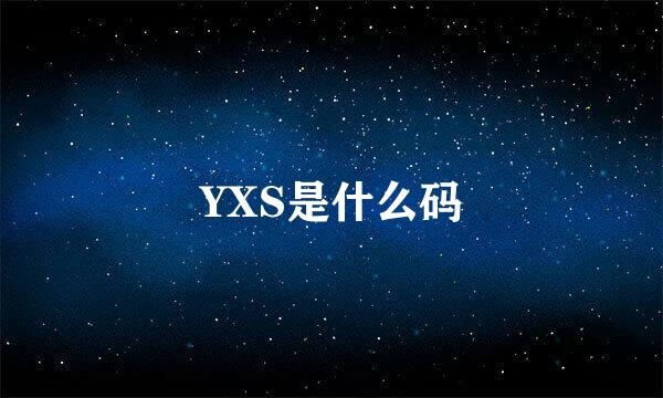 YXS是什么码