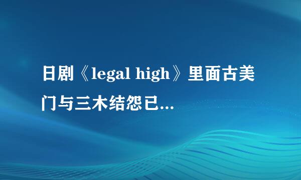 日剧《legal high》里面古美门与三木结怨已久的原因是什么
