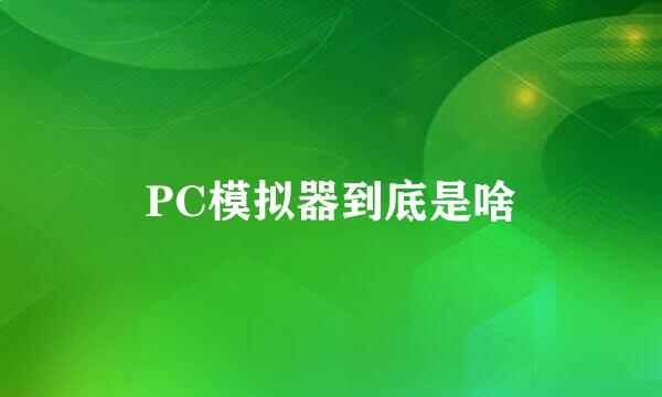 PC模拟器到底是啥