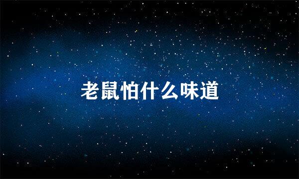 老鼠怕什么味道