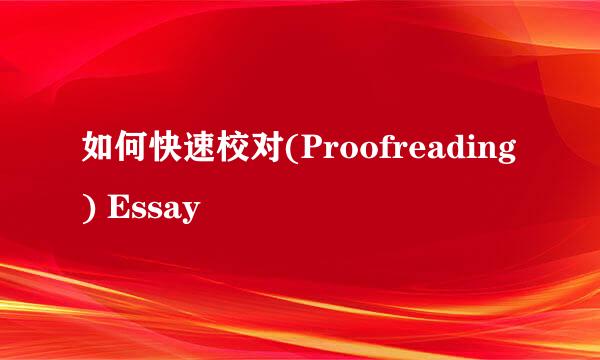 如何快速校对(Proofreading) Essay