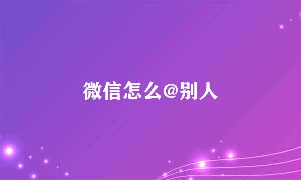 微信怎么@别人