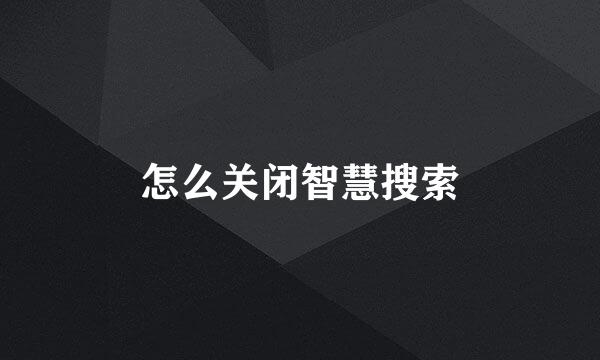 怎么关闭智慧搜索