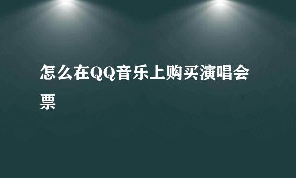 怎么在QQ音乐上购买演唱会票