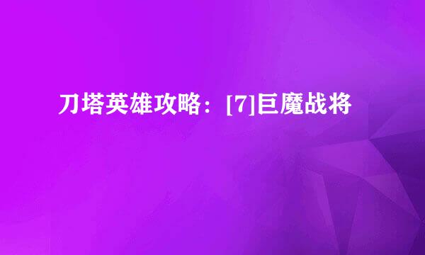 刀塔英雄攻略：[7]巨魔战将