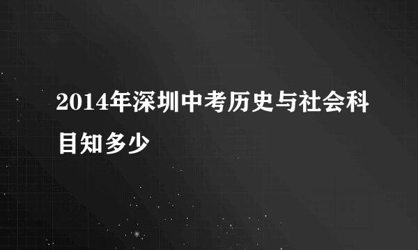 2014年深圳中考历史与社会科目知多少