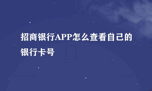 招商银行APP怎么查看自己的银行卡号