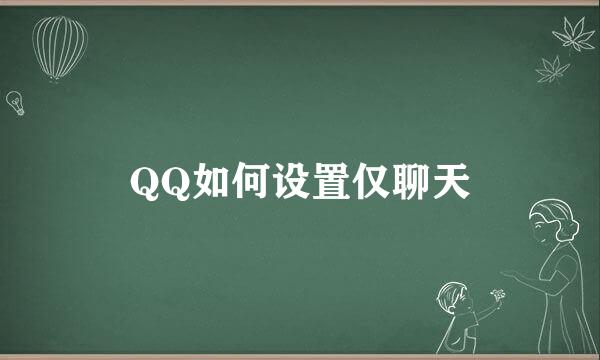 QQ如何设置仅聊天