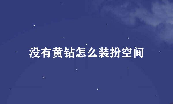没有黄钻怎么装扮空间