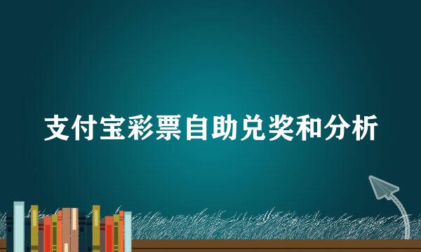 支付宝彩票自助兑奖和分析