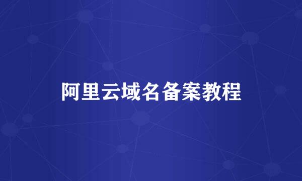 阿里云域名备案教程
