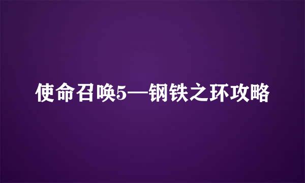 使命召唤5—钢铁之环攻略