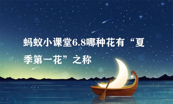 蚂蚁小课堂6.8哪种花有“夏季第一花”之称