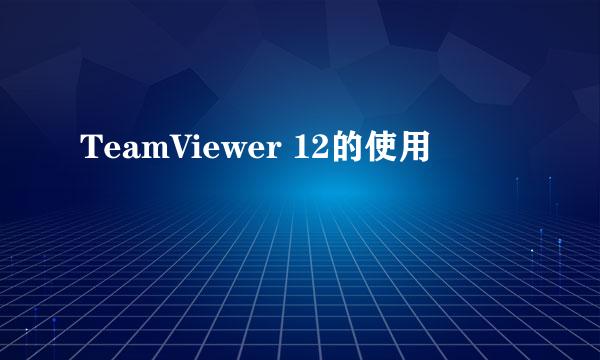 TeamViewer 12的使用