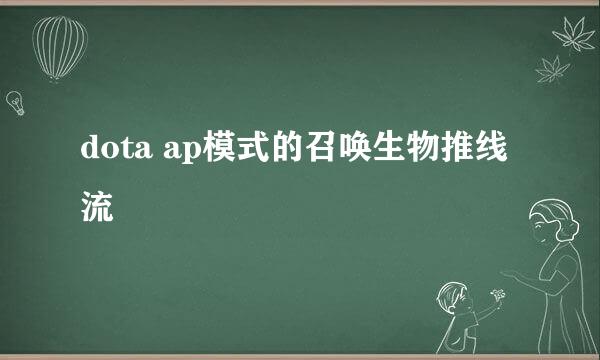 dota ap模式的召唤生物推线流