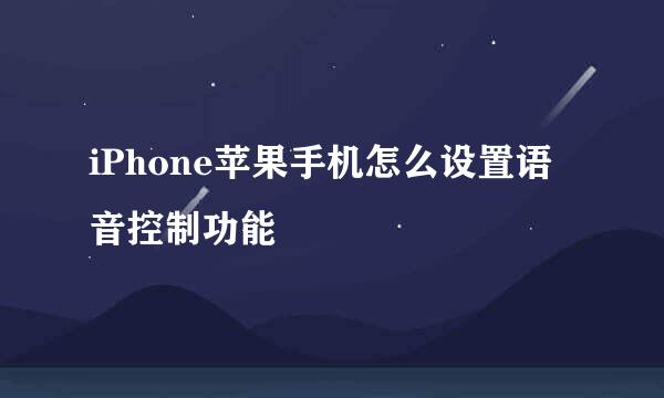 iPhone苹果手机怎么设置语音控制功能