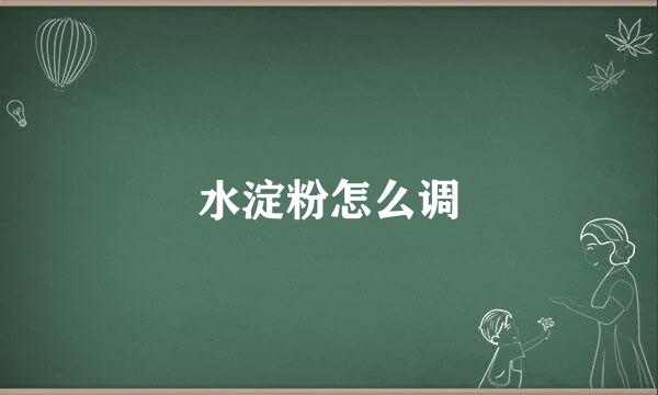 水淀粉怎么调