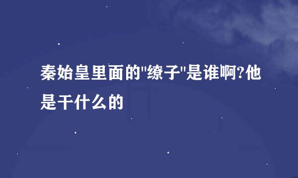 秦始皇里面的