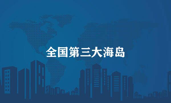 全国第三大海岛