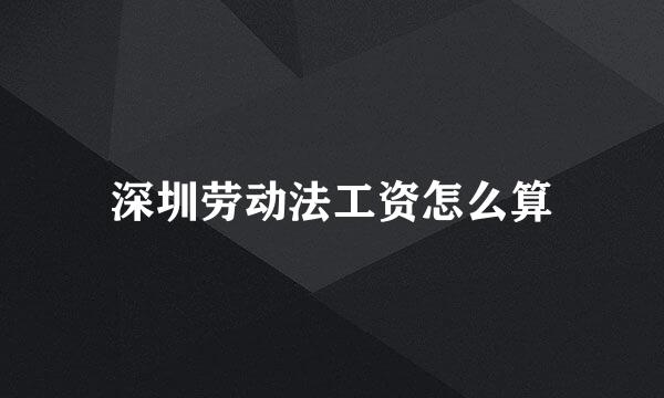 深圳劳动法工资怎么算