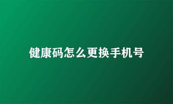 健康码怎么更换手机号