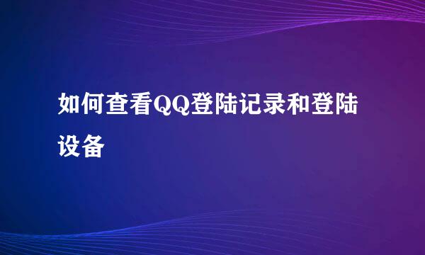 如何查看QQ登陆记录和登陆设备