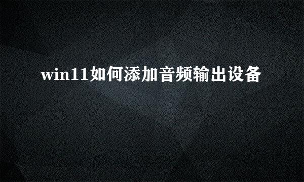 win11如何添加音频输出设备