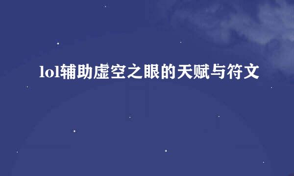 lol辅助虚空之眼的天赋与符文