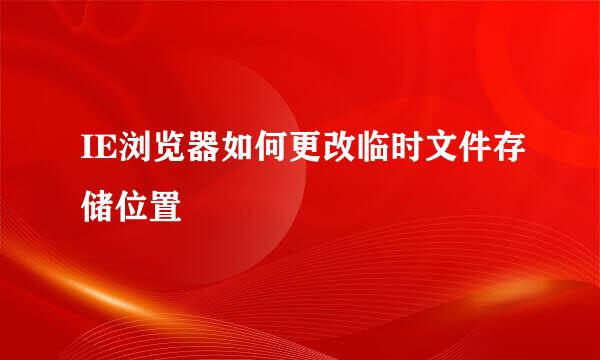 IE浏览器如何更改临时文件存储位置