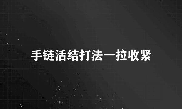 手链活结打法一拉收紧
