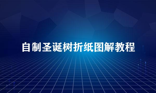 自制圣诞树折纸图解教程