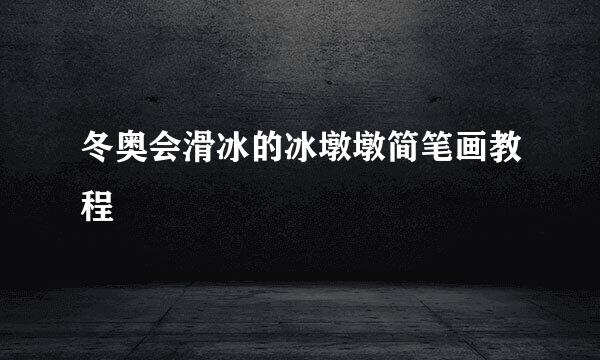 冬奥会滑冰的冰墩墩简笔画教程